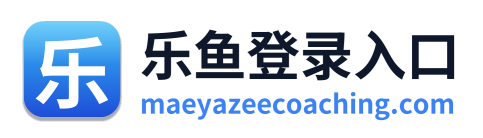 乐鱼登录入口